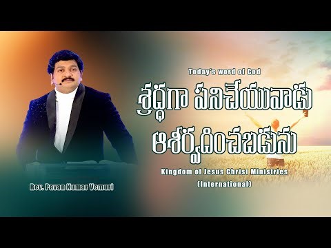 శ్రద్ధగా పనిచేయువాడు ఆశీర్వదించబడును || Short Message by Rev. Pavan Kumar Vemuri Garu