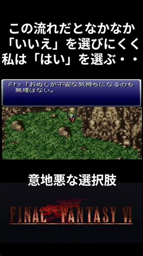 【ＦＦ６】この選択肢、絶対ミスる… #ff6 #レトロゲーム #ファイナルファンタジー6
