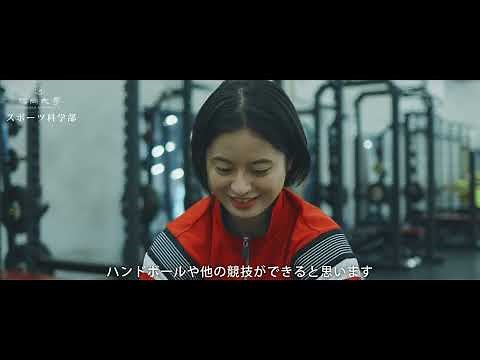 【福岡大学スポーツ科学部】学部紹介（在学生ver.）