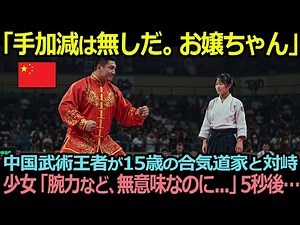 「その合気道、女の子の踊りだろｗ」中国人が15歳の少女を見下す…一瞬の動きで全てが変わった…！【海外の反応】