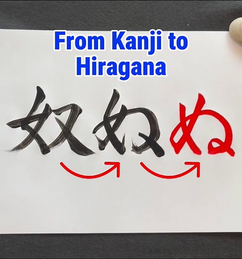 The Evolution of ぬ (nu): From Kanji to Hiragana