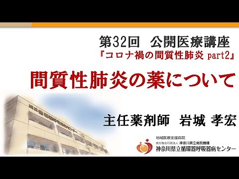 第32回 公開医療講座#8「間質性肺炎の薬について」主任薬剤師 岩城 孝宏