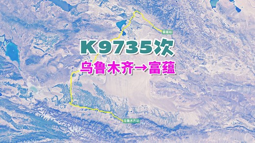 K9735次列车（乌鲁木齐→富蕴），全程908公里，运行15小时53分