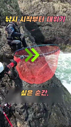 낚시 위기속에 감성돔? #fishing #갯바위낚시 #바다낚시