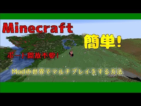 マインクラフトmodの世界でマルチをする方法 [JAVA] [簡単] [ポート開放なし] [pc] [Minecraft]
