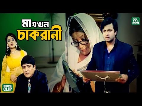 নিজের মা'কে ঘরের চাকরানী বানালো ছেলে || Shakib Khan || Amit Hassan || Sahara || Bangla Movie Clip