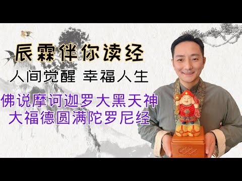 佛说摩诃迦罗大黑天神大福德圆满陀罗尼经｜东晋天竺三藏帛尸梨蜜多罗译｜《辰霖伴你读经》第四集