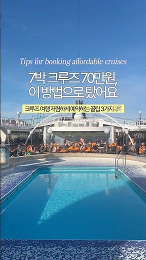 크루즈 저렴하게 예약하는 방법 3가지 꿀팁 👇