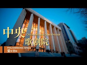 CPO at China National Opera House: The Development and Growth of a Legendary Theatre