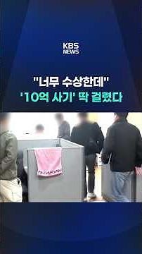 "That's way too suspicious"... '1 Billion Won Fraud Ring' Busted #shorts / KBS