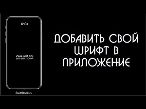 Добавляем свой шрифт в приложение swift 5, Xcode 11