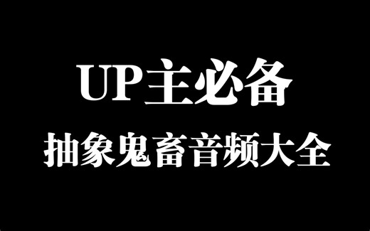 【抽象视频必备】100多个常用热门鬼畜/抽象音频音效素材，含东北往事/神鹰黑手哥