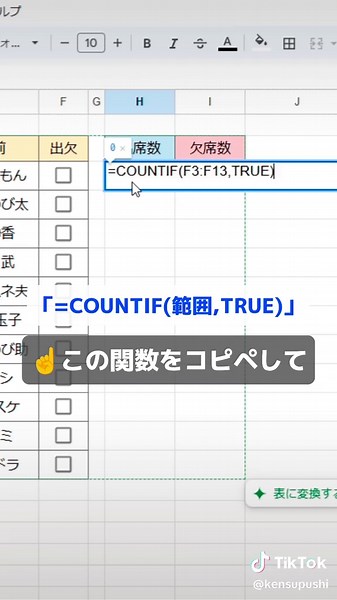 脱Excelで定時退社を叶えたスプシ術 今回は「チェックをするだけで出席数と欠席数をカウントできる」方法を解説！ 右下の「•••」から 見返せるように保存してね✨ ───────────────────── 【手順】 1、範囲を選択する 2、「挿入 > チェックボックス」をクリックする 3、出席数のセルに「=COUNTIF(範囲,TRUE)」をコピペする （※「範囲」部分はセルを選択する） 4、欠席数のセルに「=COUNTIF(範囲,FALSE)」をコピペしたら完成！ （※「範囲」部分はセルを選択する） ■今回使った関数👇 出席数のセル =COUNTIF(範囲,TRUE) 欠席数のセル =COUNTIF(範囲,FALSE) ───────────────────── 他の知りたいスプシ術があればコメント欄で教えてね✨ このアカウントでは 苦手なExcelを使って45h以上の残業を 脱Excel（スプシへ切り替え）により ▸定時上がり ▸平日でも自分時間を確保 ▸残業月45h→0hを実現 と、このような結果を達成✨ 同じように毎日の残業に疲れている方へと スプレッドシートを使った時短術