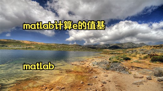 matlab计算e的值基础实验 matlab 高级数据 matl