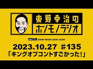 ＡＢＣラジオ【東野幸治のホンモノラジオ】＃135（2023年10月27日）