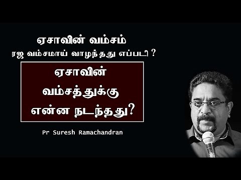 THE GENERATIONS OF ESAU | Pastor Suresh Ramachandran Tamil Christian Message | ESAU HISTORY