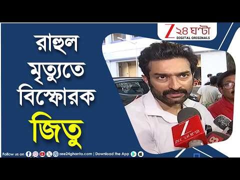 Rahul Banerjee | রাহুলের পাশে জিতুর সাদা-কালো ছবি, রজনীর মালাও, কেন? একরাশ ক্ষোভ উগড়ালেন অভিনেতা