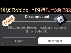 如何修復 Roblox 上的錯誤代碼 282