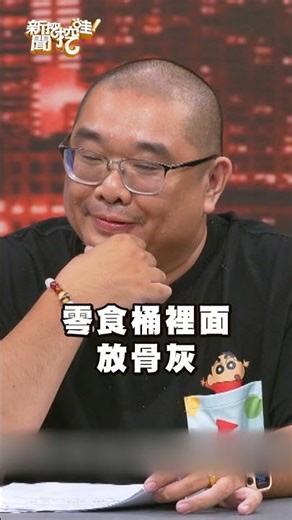 骨灰罈會影響子孫運勢嗎？殯葬業者：重要的是「這件事」！｜#新聞挖挖哇2026 #shorts #靈異 #後事 #鬼故事 #喪禮 #殯葬 #喪事 #葬禮 #儀式