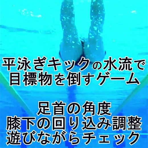 平泳ぎキックの水流で目標物を倒すゲーム #水泳練習中 #セルフチェック