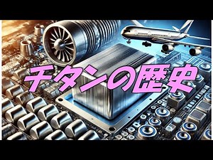 チタンの歴史 〜メガネからガンダムまで〜