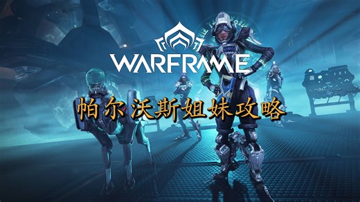 【Warframe】帕尔沃斯姐妹全流程攻略 | 万能安魂神力！