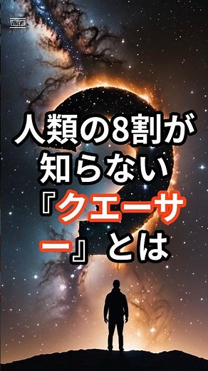 銀河を超える怪光“クエーサー”とは一体？