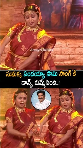 సుమక్క డాన్స్ కుమ్మేసింది 👌👌 Suma Dance On Stage At Ranabaali Event | Vijay Devarakonda | Rashmika