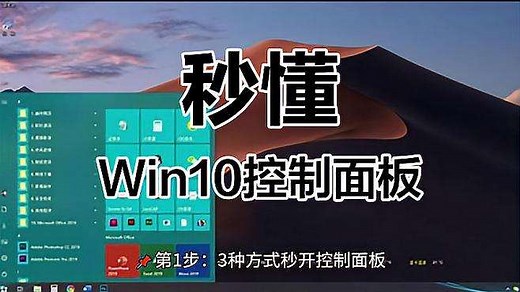 Win10控制面板全解析：三大方式快速打开，五大功能详解