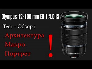 Olympus 12-100mm f4 IS Pro - Test & Review