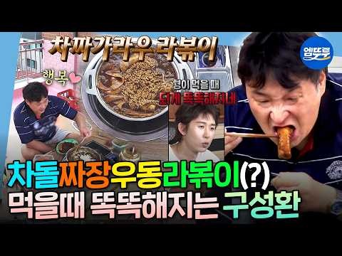 [나혼자산다] 구성환 자체 개발 메뉴 ‘차짜가라우 라볶이(?)’ㅋㅋ 95kg 불나방의 옥상 먹방 | #구성환 MBC260529방송