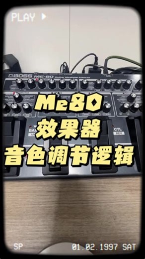 Me80效果器音色调节逻辑