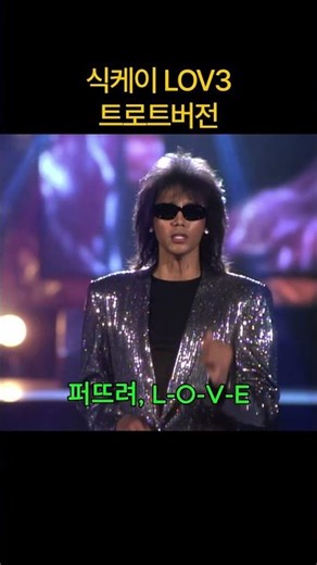 식케이 (Sik-K) - LOV3 [트로트 버전]