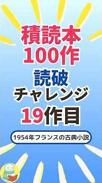 『悲しみよ こんにちは』フランソワーズ・サガン（新潮社）｜1954年フランスの古典小説【積読本100作読破チャレンジ】19作目 #積読 #読書 #おすすめ小説