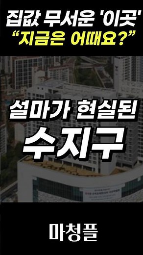 ✅🟩 경기도 용인시 수지구 아파트 집값전망 “무주택자, 조심하세요”