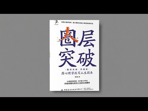 圈层突破｜冲破自我设限 ，8大圈层突破理论｜认知破圈、人生升级、提升幸福