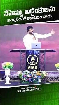 నెహెమ్యా అడ్డంకులను అదిగమించాడు #motivation#christtemple#inspirational #hearttouching#paulemmanuel