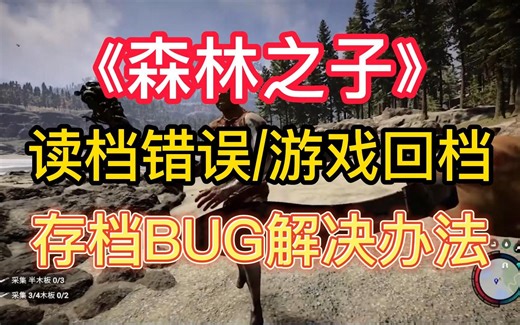 【森林之子】存档错误/游戏回档 游戏读档BUG解决办法