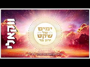 ירון בר - ימים של שקט ווקאלי | Yaron Bar - Yamim Shel Sheket Acapella