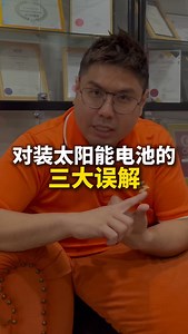 🇲🇾☀️对装太阳能电池🔋的三大误解⁉️ #SweeSengSolar #SSSOLAR #太阳王子 #智慧用能 #省钱环保 #绿色时代 #Solis #SolisInverter #jinko #jinkosolar #Antai #MenerangiMasaDepan #EV28 #Zeekr #Zeekr009 | 太阳王子 Hubert Lim