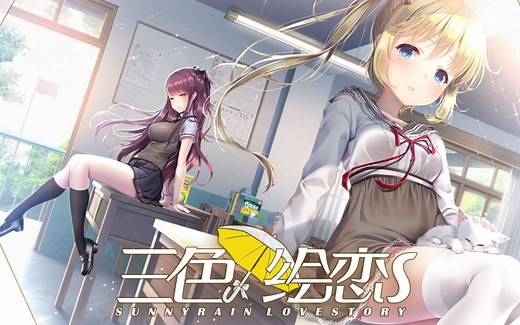 【三色绘恋S】全剧情娱乐流程视频【完结】Sunnyrain Lovestory_哔哩哔哩_bilibili