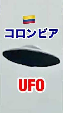 2025/12/23コロンビアで目撃情報 #宇宙人 #未確認生命体#alien