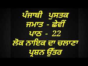 ਲੋਕ ਨਾਇਕ ਦਾ ਚਲਾਣਾ | 6th class punjabi | lesson 22 | class 6th | question answer | pseb | chapter 22