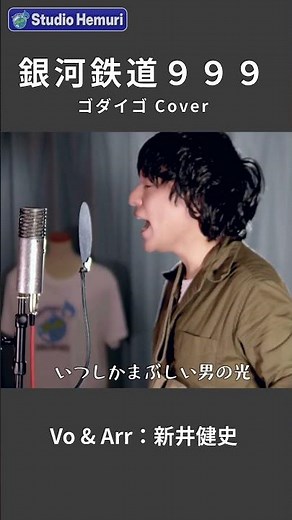 【銀河鉄道999 - ゴダイゴ】地平線に消える瞳には いつしかまぶしい漢の光 | 音楽家カバー | Vo：新井健史