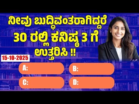 ಸಾಮಾನ್ಯ ಜ್ಞಾನ ! GeneralKnowleg Quiz!! GK Question || GK In Kannada || GK Quiz || Episode 811