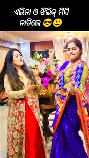 ଏଲିନା ଓ ଝିଲିକ୍ ମିସି ନାଚିଲେ 😎😃 #odia #song #viral #dance