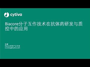 Biacore分子互作技术在生物药研发与质控中的应用