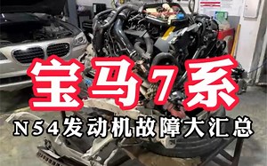 今天刚好趁这个宝马7系（F02）在做发动机大整备，浪哥带大家盘点一下宝马N54发动机的故障。看看哪些是刚需棘手的故障点。#深圳汽修#宝马专修#宝马N54发动机