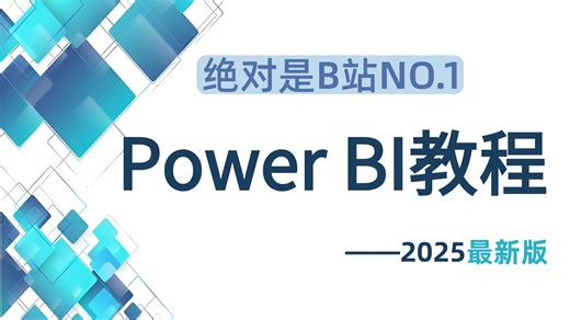 【全31集】2025年全新PowerBI零基础入门到实战教程，带你速通PowerBI数据分析，由浅入深讲解（全程干货）