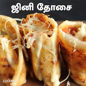 ஜினி தோசை | Jini Dosai in Tamil தேவையான பொருட்கள் பால் - 1/2 கப் மைதா - 1 தேக்கரண்டி பாஸ்தா சாஸ் - 2 தேக்கரண்டி சில்லி சாஸ் - 1 தேக்கரண்டி வெங்காயம் முட்டை கோஸ் குடை மிளகாய் மஞ்சள் குடை மிளகாய் சிவப்பு குடை மிளகாய் மொஸெரெல்லா சீஸ் வெண்ணெய் #ஜினிதோசை #JiniDosa #StreetFood | Home Cooking Tamil